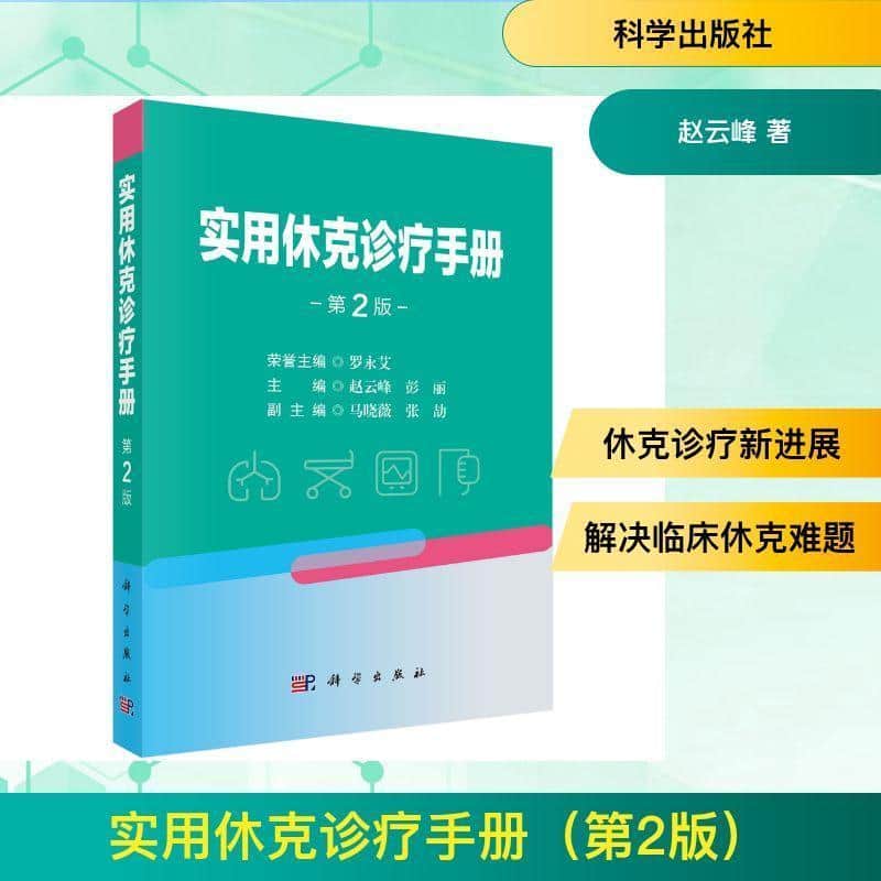 实用休克诊疗手册