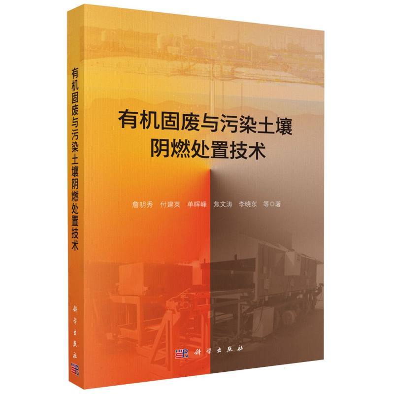 有机固废与污染土壤阴燃处置技术