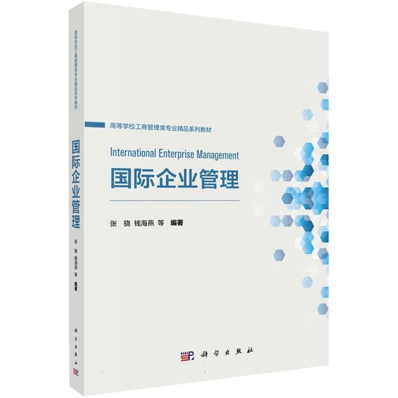 国际企业管理