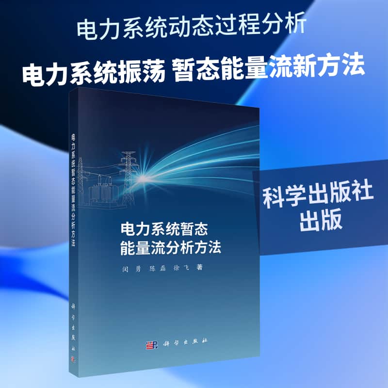 电力系统暂态能量流分析方法