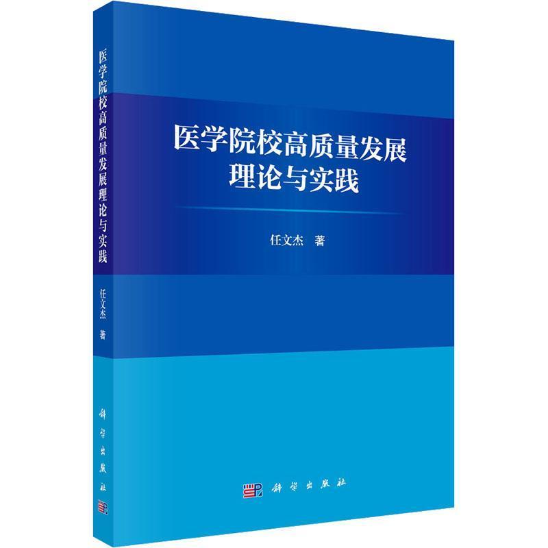 医学院校高质量发展理论与实践