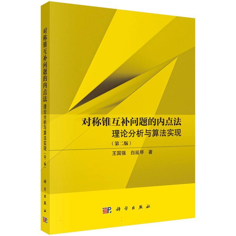 对称锥互补问题的内点法—理论分析与算法实现