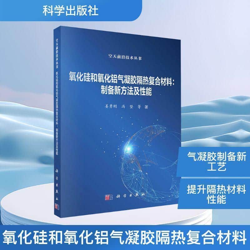 氧化硅和氧化铝气凝胶隔热复合材料—制备新方法及性能