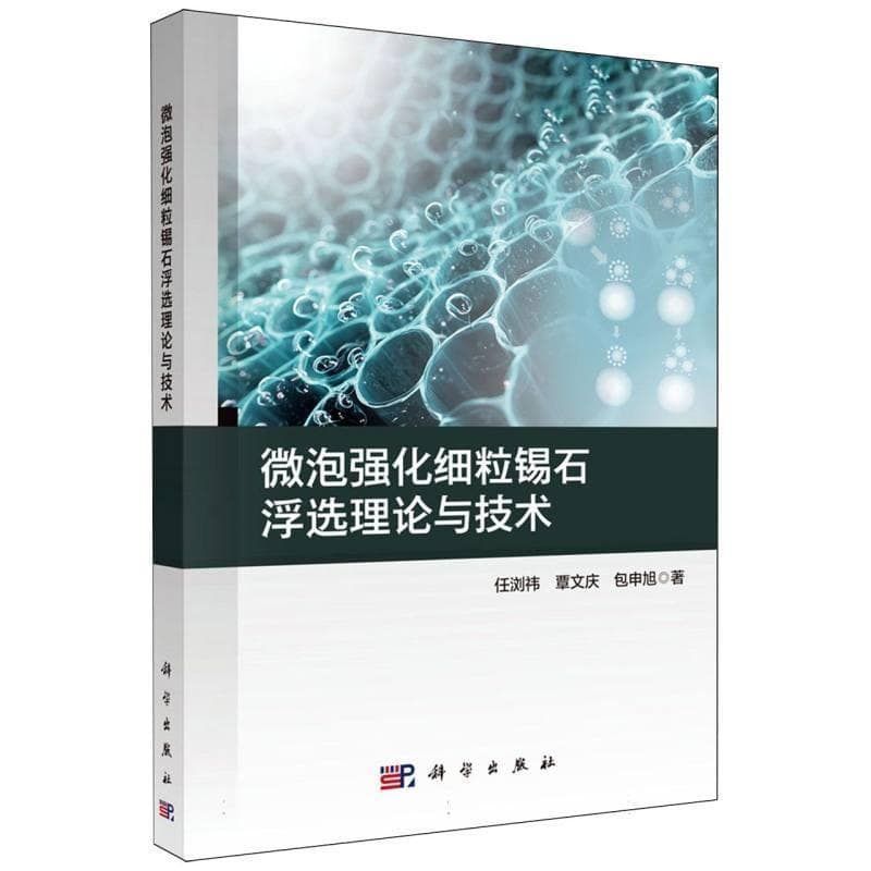 微泡强化细粒锡石浮选理论与技术