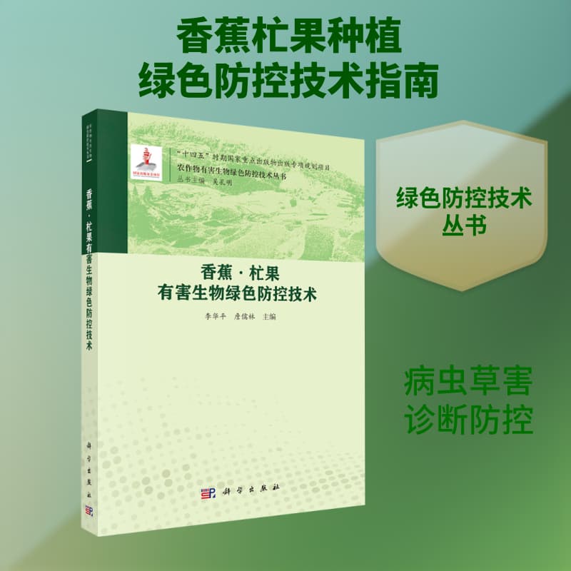 香蕉·杧果有害生物绿色防控技术