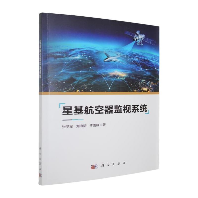 星基航空器监视系统