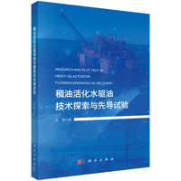 稠油活化水驱油技术探索与先导试验