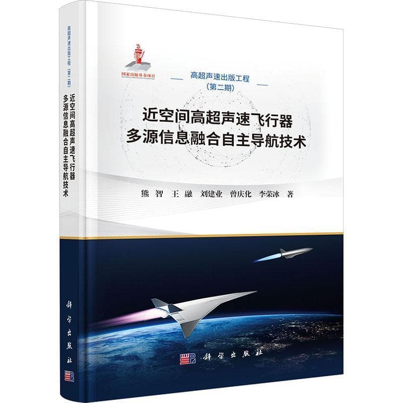 近空间高超声速飞行器多源信息融合自主导航技术