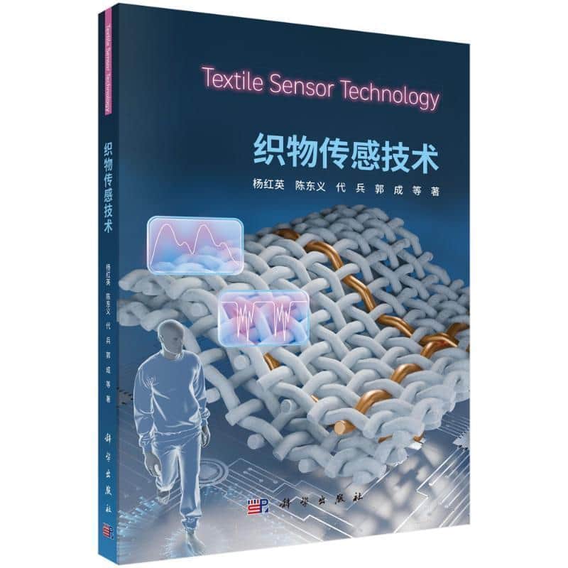 织物传感技术