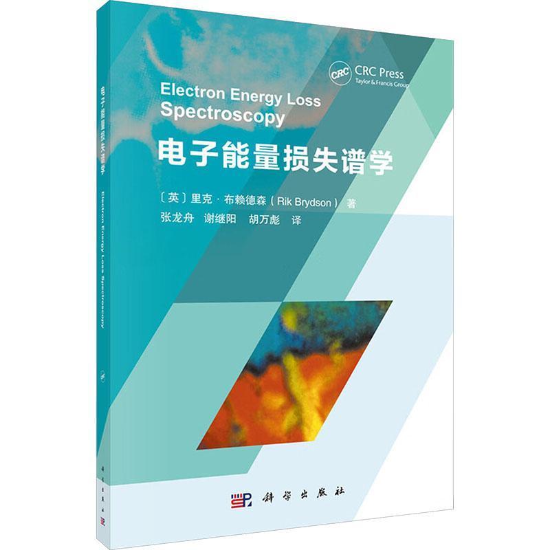 电子能量损失谱学