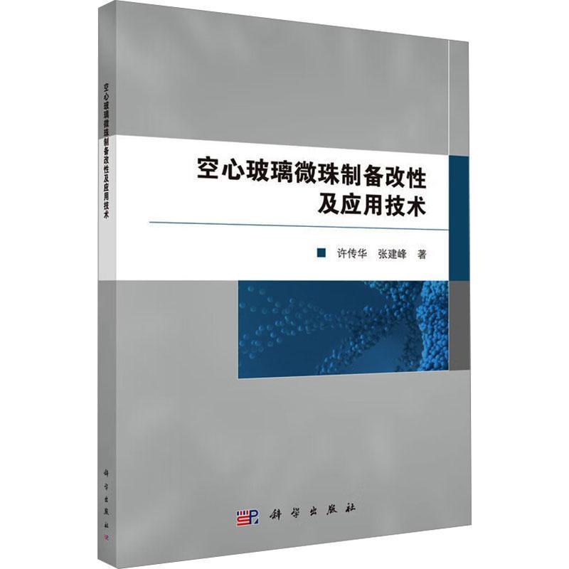 空心玻璃微珠制备改性及应用技术