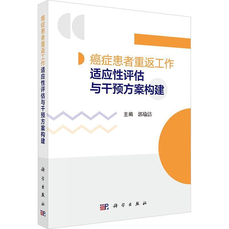 癌症患者重返工作适应性评估与干预方案构建
