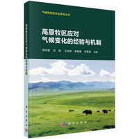 高原牧区应对气候变化的经验与机制