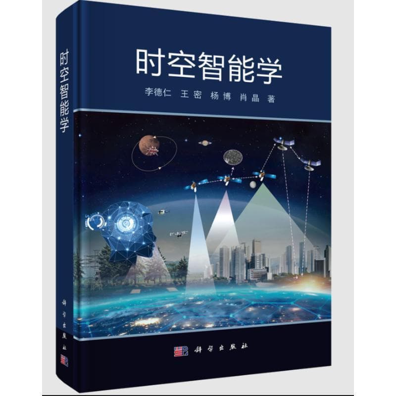 时空智能学