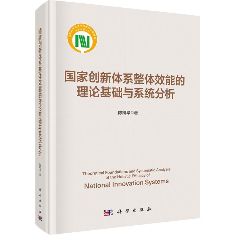 国家创新体系整体效能的理论基础与系统分析