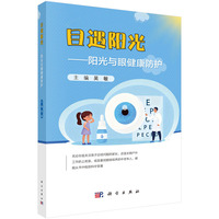 目遇阳光—阳光与眼健康防护