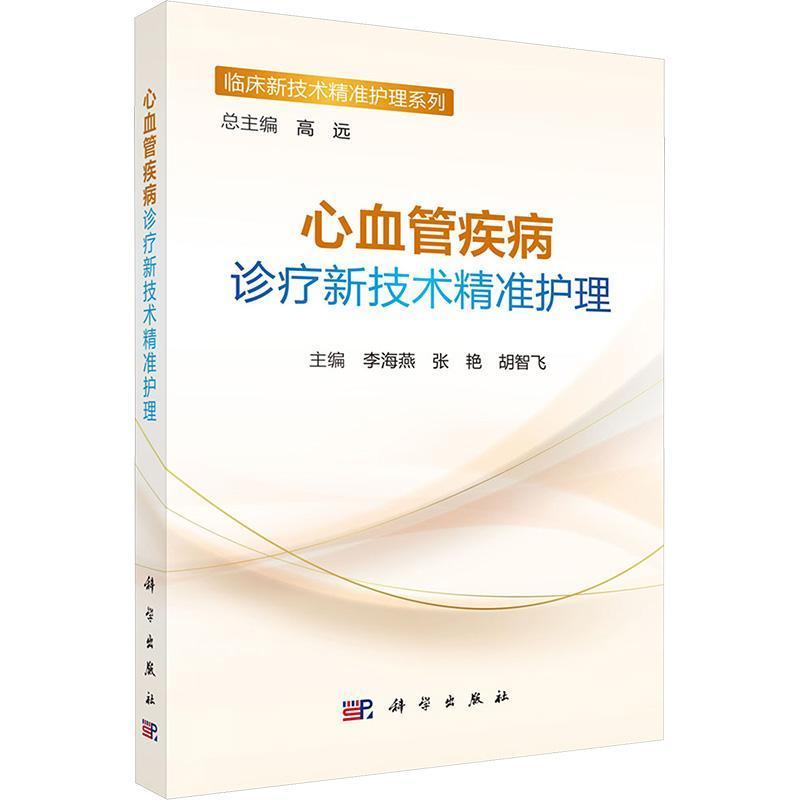 心血管疾病诊疗新技术精准护理
