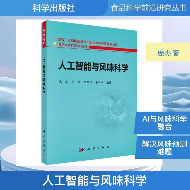 人工智能与风味科学