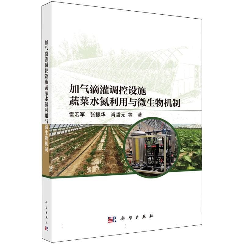 加气滴灌调控设施蔬菜水氮利用与微生物机制