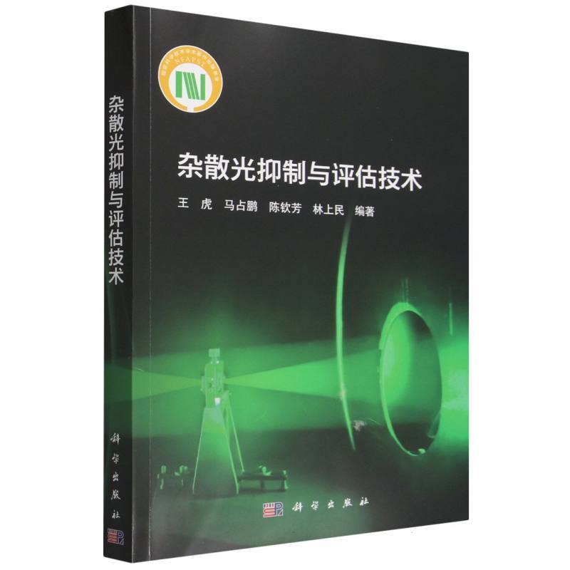 杂散光抑制与评估技术