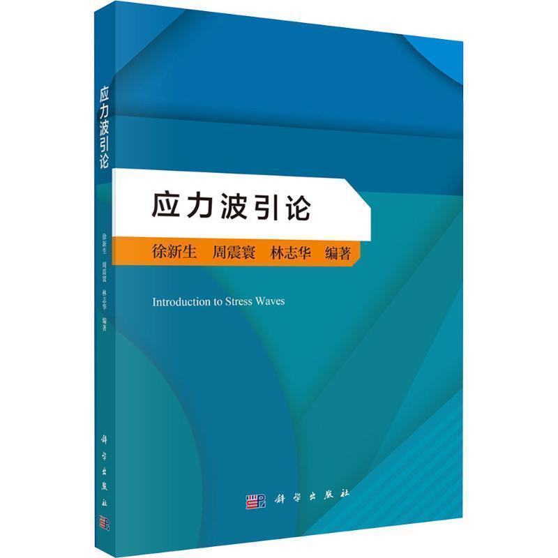 应力波引论