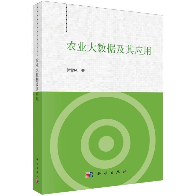 农业大数据及其应用