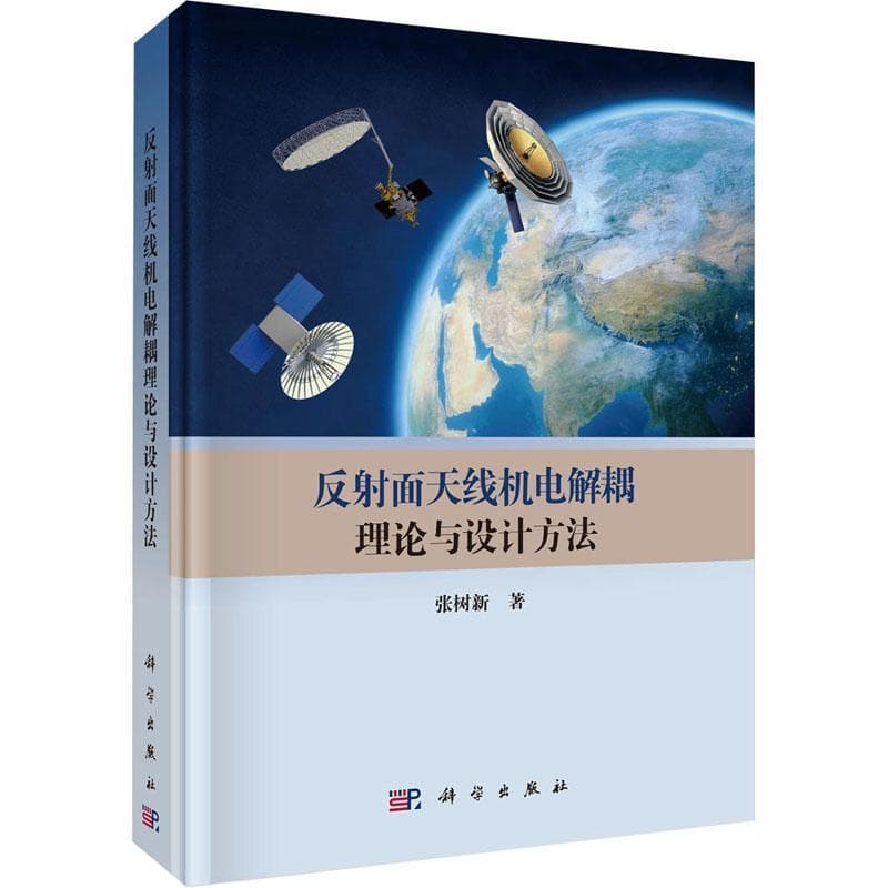 反射面天线机电解耦理论与设计方法