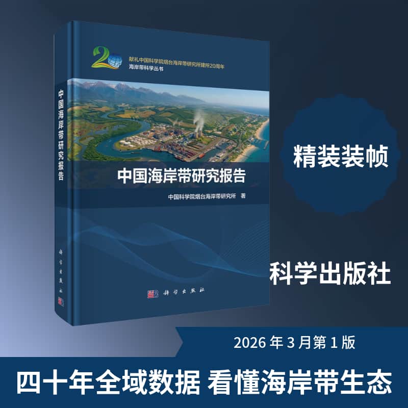 中国海岸带研究报告