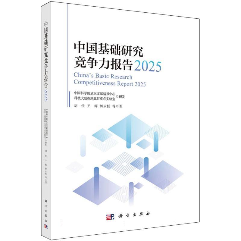 中国基础研究竞争力报告(2025)(2025)