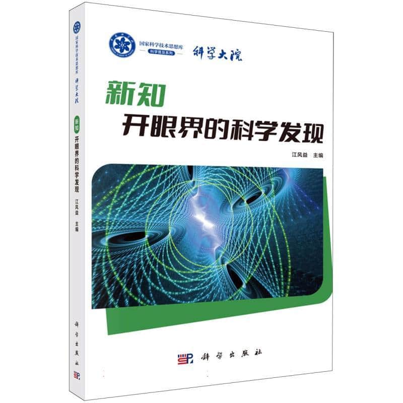 新知—开眼界的科学发现