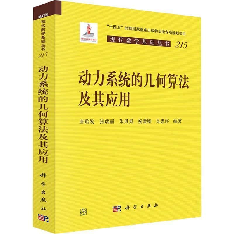 动力系统的几何算法及其应用