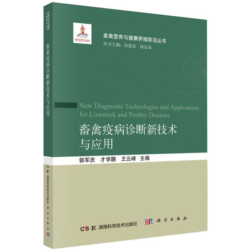 畜禽疫病诊断新技术与应用
