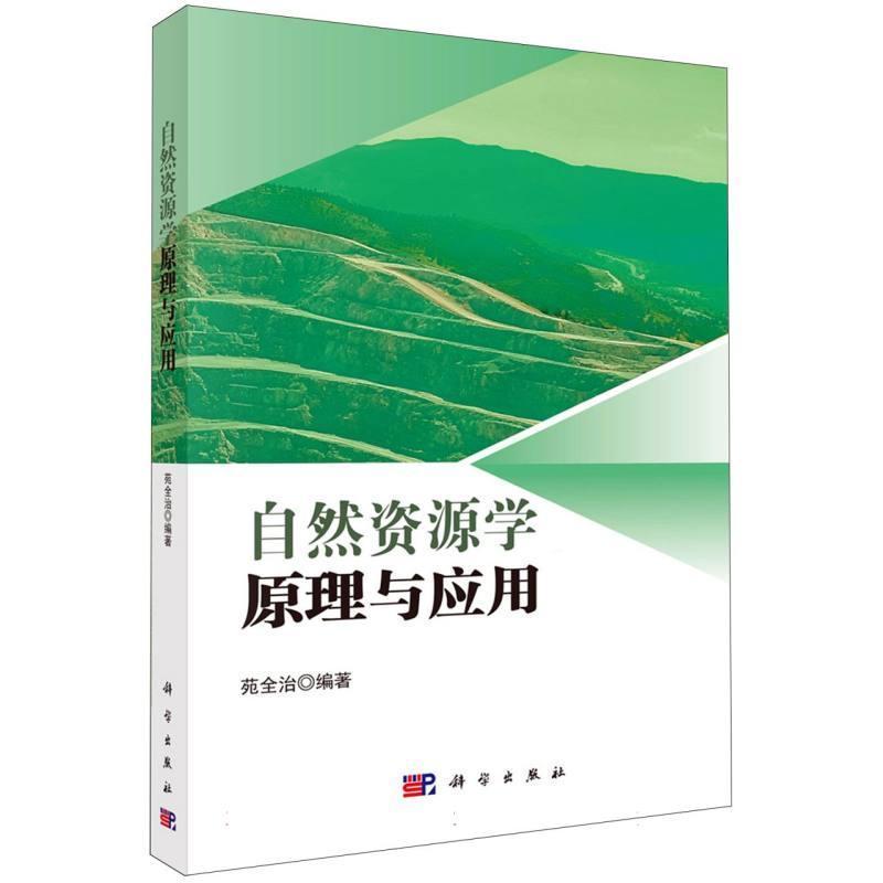 自然资源学原理与应用