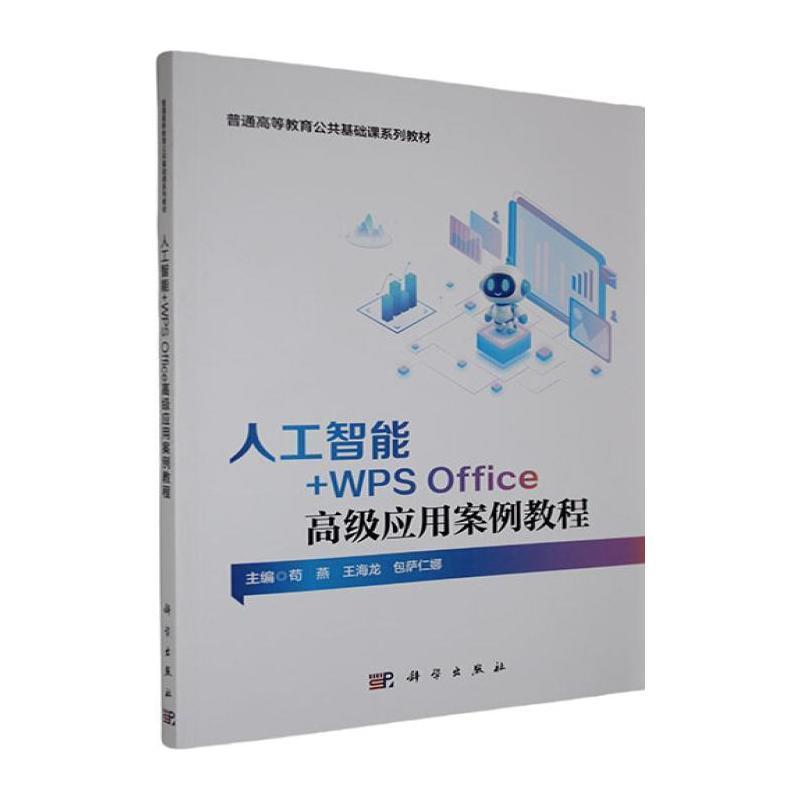人工智能+WPS Office高级应用案例教程