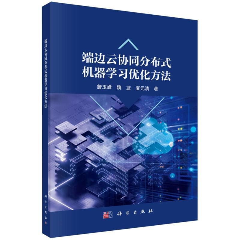 端边云协同分布式机器学习优化方法