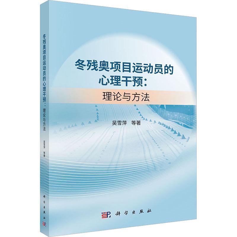 冬残奥项目运动员的心理干预—理论与方法