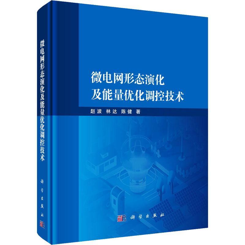 微电网形态演化及能量优化调控技术