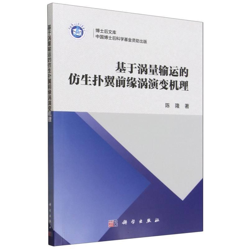 基于涡量输运的仿生扑翼前缘涡演变机理
