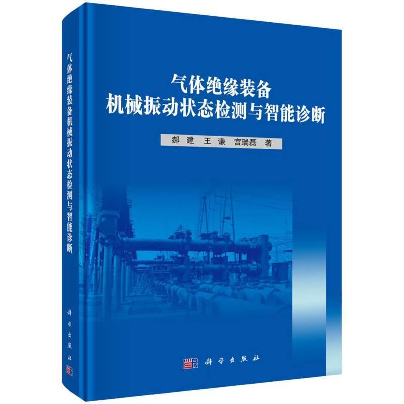 气体绝缘装备机械振动状态检测与智能诊断