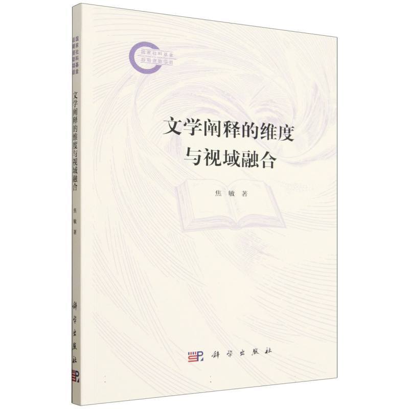 文学阐释的维度与视域融合