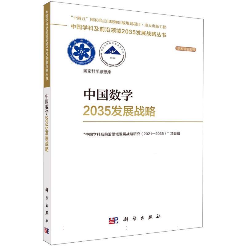 中国数学2035发展战略