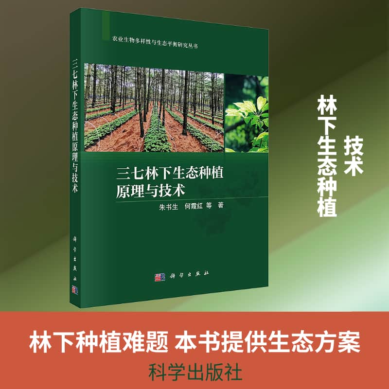 三七林下生态种植原理与技术