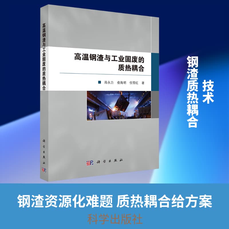 高温钢渣与工业固废的质热耦合