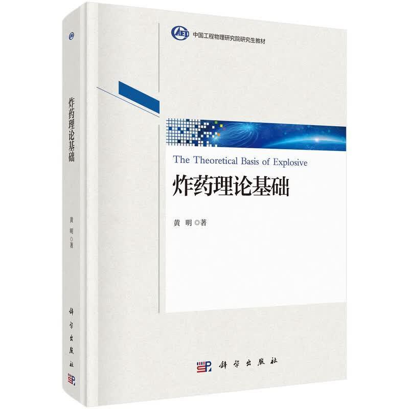 炸药理论基础