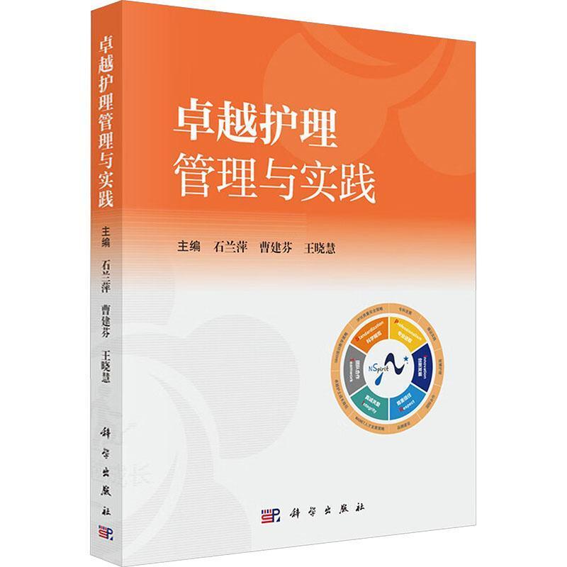 卓越护理管理与实践