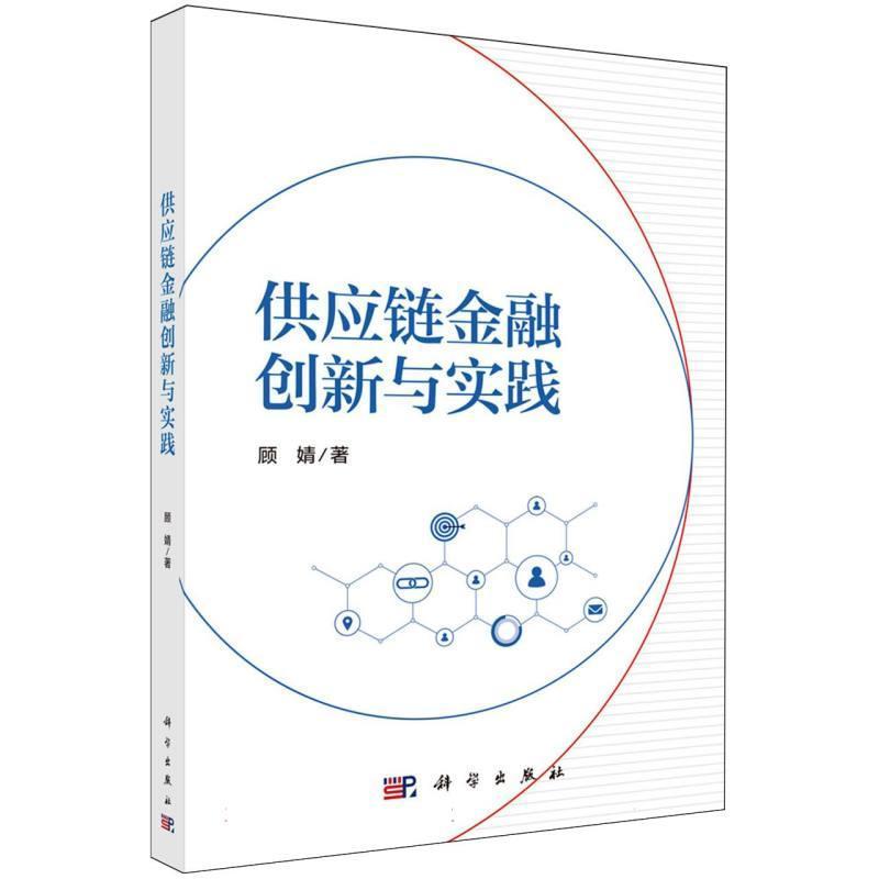 供应链金融创新与实践