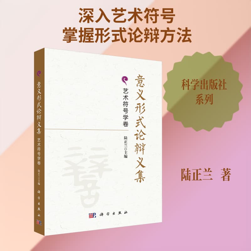 意义形式论辩义集:艺术符号学卷