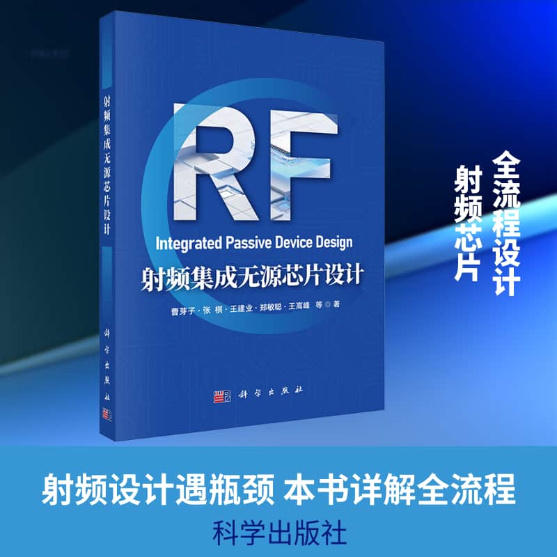 射频集成无源芯片设计