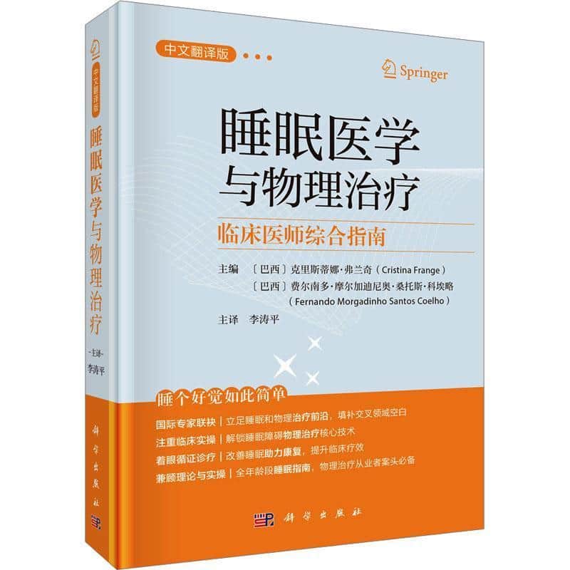 睡眠医学与物理治疗—临床医师综合指南—a comprehensive guide for practitioners—中文翻译版