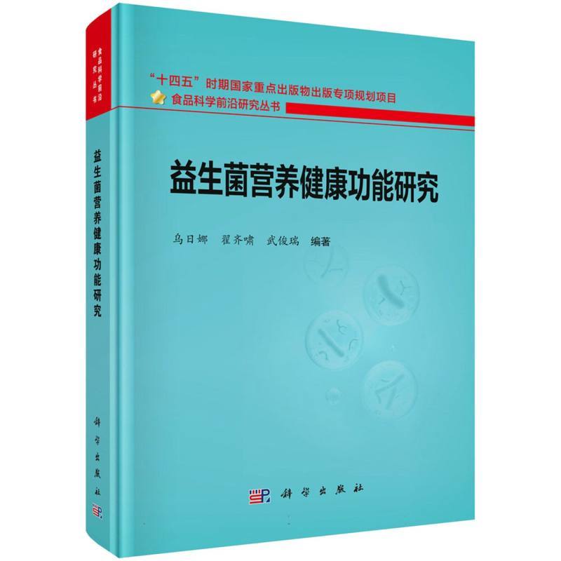 益生菌营养健康功能研究